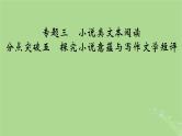 2025版高考语文一轮总复习复习任务群2文学性阅读专题3小说类文本阅读分点突破5探究小说意蕴与写作文学短评课件