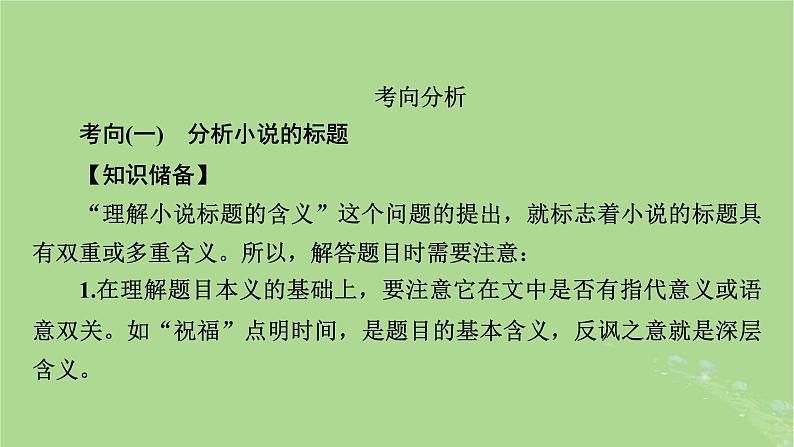 2025版高考语文一轮总复习复习任务群2文学性阅读专题3小说类文本阅读分点突破5探究小说意蕴与写作文学短评课件第4页