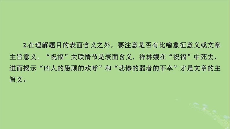 2025版高考语文一轮总复习复习任务群2文学性阅读专题3小说类文本阅读分点突破5探究小说意蕴与写作文学短评课件第5页