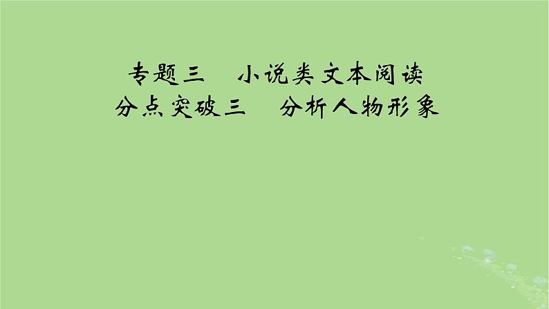 2025版高考语文一轮总复习复习任务群2文学性阅读专题3小说类文本阅读分点突破3分析人物形象课件01