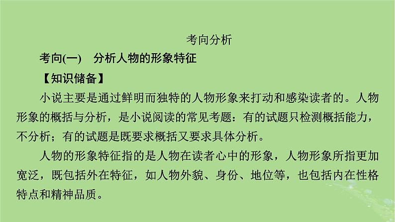 2025版高考语文一轮总复习复习任务群2文学性阅读专题3小说类文本阅读分点突破3分析人物形象课件04