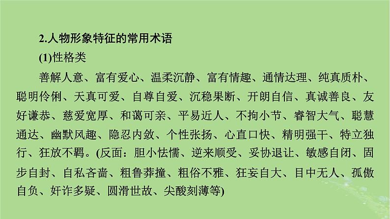 2025版高考语文一轮总复习复习任务群2文学性阅读专题3小说类文本阅读分点突破3分析人物形象课件07