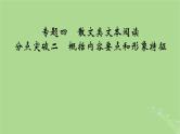2025版高考语文一轮总复习复习任务群2文学性阅读专题4散文类文本阅读分点突破2概括内容要点和形象特征课件