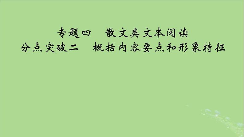 2025版高考语文一轮总复习复习任务群2文学性阅读专题4散文类文本阅读分点突破2概括内容要点和形象特征课件第1页