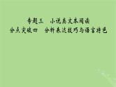 2025版高考语文一轮总复习复习任务群2文学性阅读专题3小说类文本阅读分点突破4分析表达技巧与语言特色课件