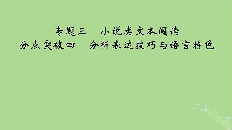 2025版高考语文一轮总复习复习任务群2文学性阅读专题3小说类文本阅读分点突破4分析表达技巧与语言特色课件01
