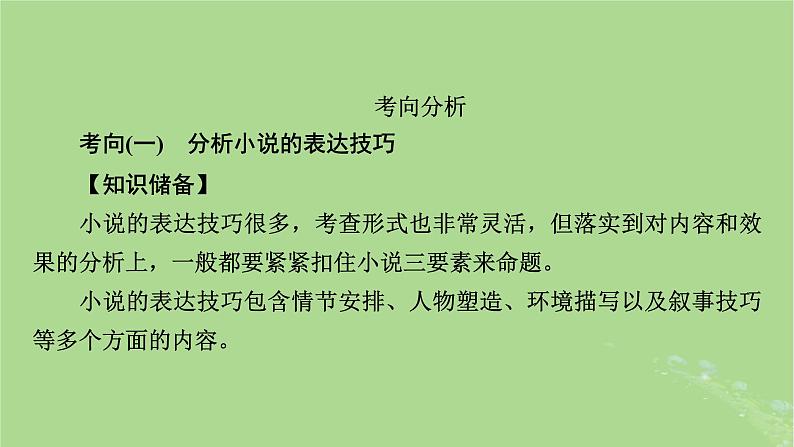 2025版高考语文一轮总复习复习任务群2文学性阅读专题3小说类文本阅读分点突破4分析表达技巧与语言特色课件04