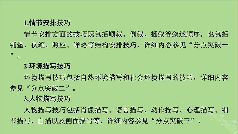 2025版高考语文一轮总复习复习任务群2文学性阅读专题3小说类文本阅读分点突破4分析表达技巧与语言特色课件05