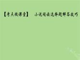 2025版高考语文一轮总复习复习任务群2文学性阅读考点微课堂小说阅读选择题解答技巧课件