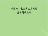 2025版高考语文一轮总复习复习任务群2文学性阅读专题4散文类文本阅读整体阅读指导课件