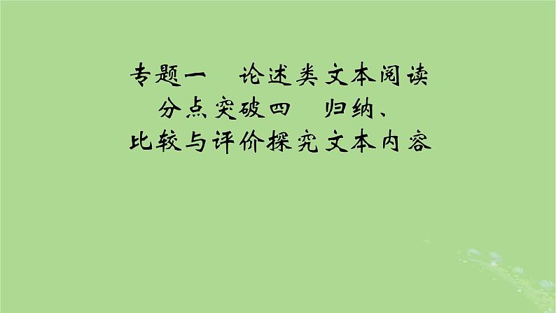 2025版高考语文一轮总复习复习任务群1信息性阅读专题1论述类文本阅读分点突破4归纳比较与评价探究文本内容课件01