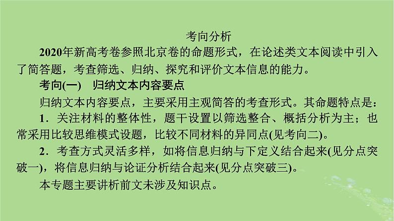 2025版高考语文一轮总复习复习任务群1信息性阅读专题1论述类文本阅读分点突破4归纳比较与评价探究文本内容课件04