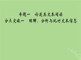 2025版高考语文一轮总复习复习任务群1信息性阅读专题1论述类文本阅读分点突破1理解分析与比对文本信息课件