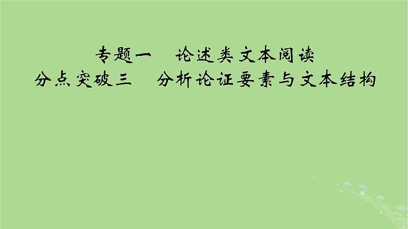 2025版高考语文一轮总复习复习任务群1信息性阅读专题1论述类文本阅读分点突破3分析论证要素与文本结构课件第1页