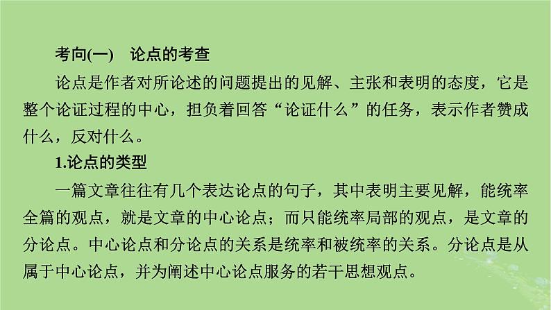 2025版高考语文一轮总复习复习任务群1信息性阅读专题1论述类文本阅读分点突破3分析论证要素与文本结构课件第5页