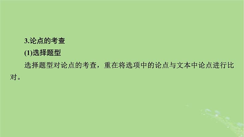 2025版高考语文一轮总复习复习任务群1信息性阅读专题1论述类文本阅读分点突破3分析论证要素与文本结构课件第7页