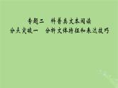 2025版高考语文一轮总复习复习任务群1信息性阅读专题2科普类文本阅读分点突破1分析文体特征和表达技巧课件