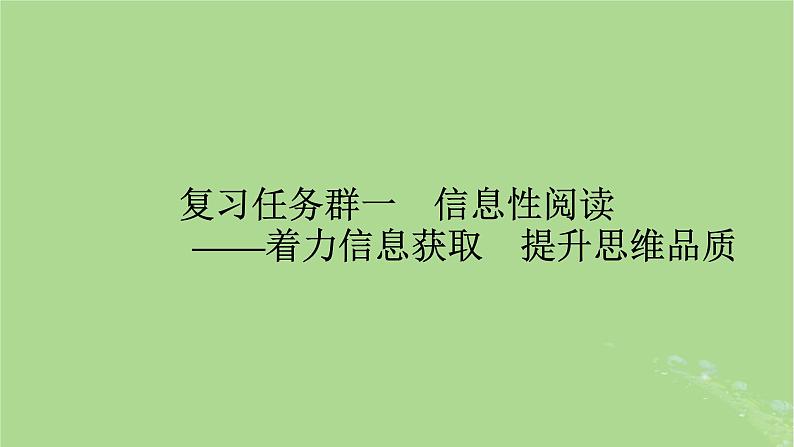 2025版高考语文一轮总复习复习任务群1信息性阅读专题1论述类文本阅读整体阅读指导课件第1页