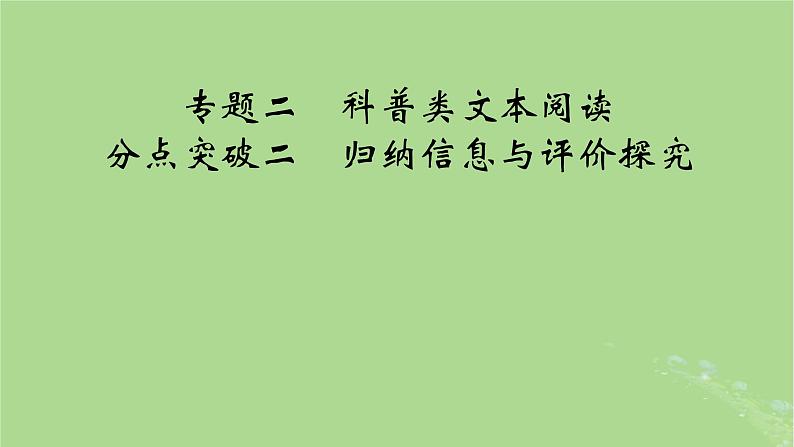 2025版高考语文一轮总复习复习任务群1信息性阅读专题2科普类文本阅读分点突破2归纳信息与评价探究课件01