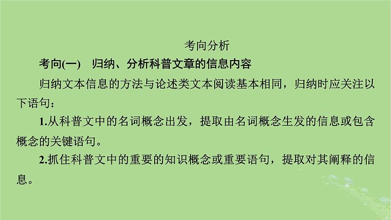 2025版高考语文一轮总复习复习任务群1信息性阅读专题2科普类文本阅读分点突破2归纳信息与评价探究课件04