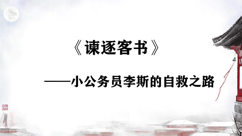 《谏逐客书》公开课课件小公务员李斯的自救之路课件第1页