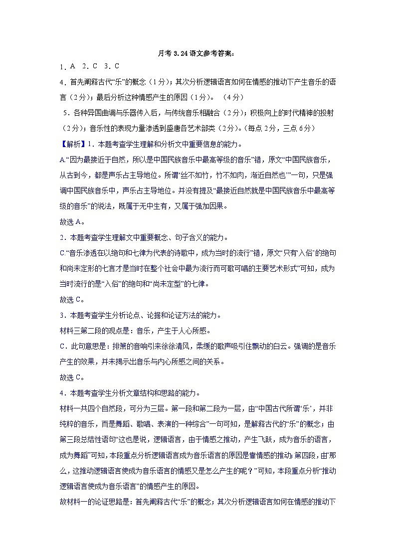 高二下学期语文月考答案解析版第1页