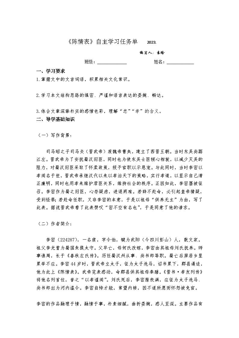 统编版选择性必修下册《陈情表》学习任务单学案01