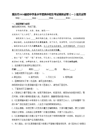 重庆市2024届初中学业水平暨高中招生考试模拟试卷（一）语文试卷(含答案)