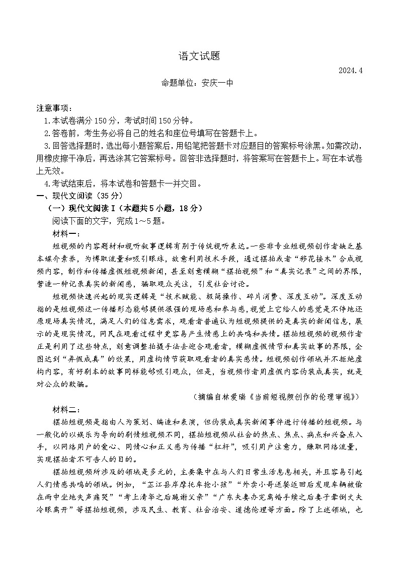 2024届安徽省安庆市第一中学高三三模考试语文试题第1页