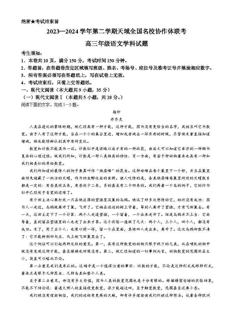 2024届天域全国名校协作体高三下学期4月联考语文试卷01