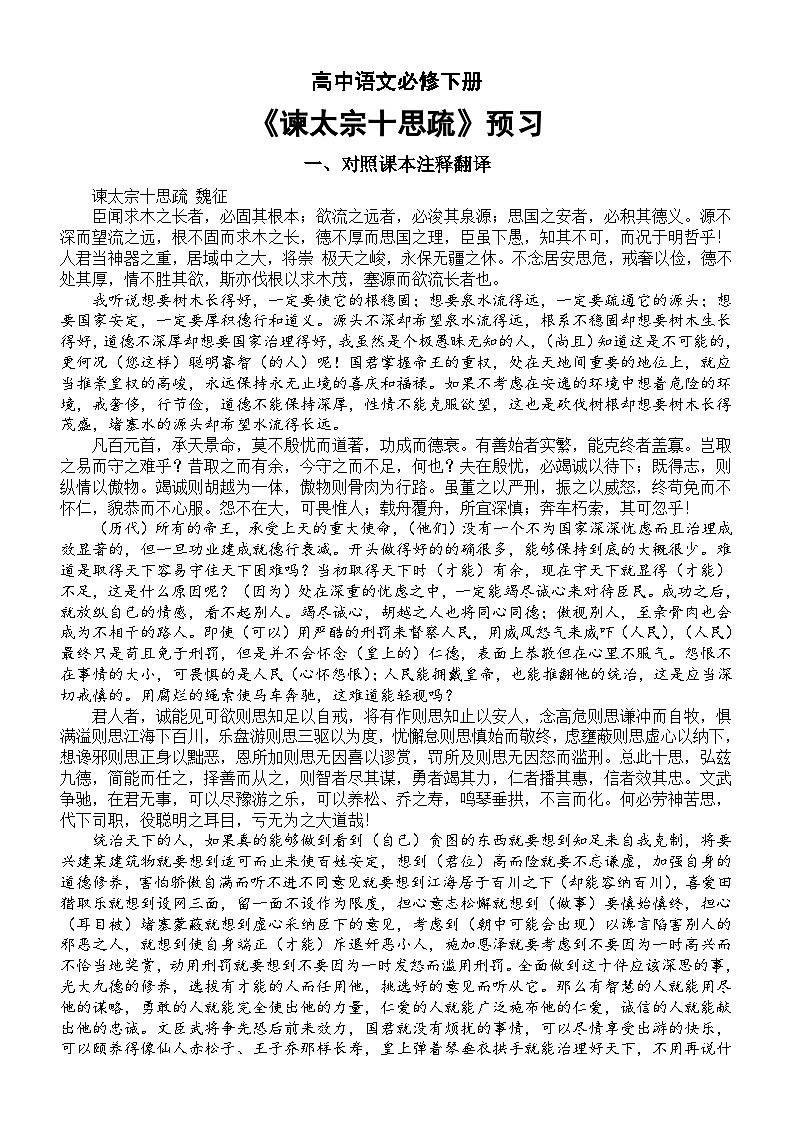 高中语文部编版必修下册第15课《谏太宗十思疏》预习（对照课文注释翻译+理解性默写）第1页