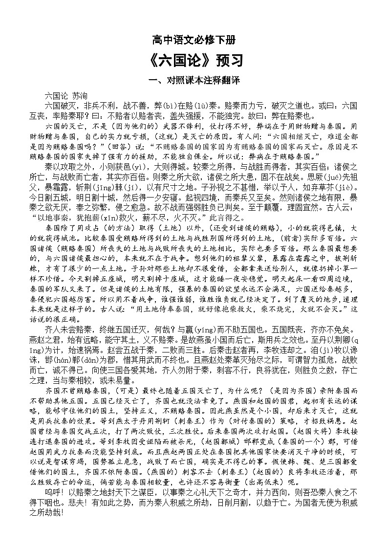 高中语文部编版必修下册第16课《六国论》预习（对照课文注释翻译+理解性默写）第1页
