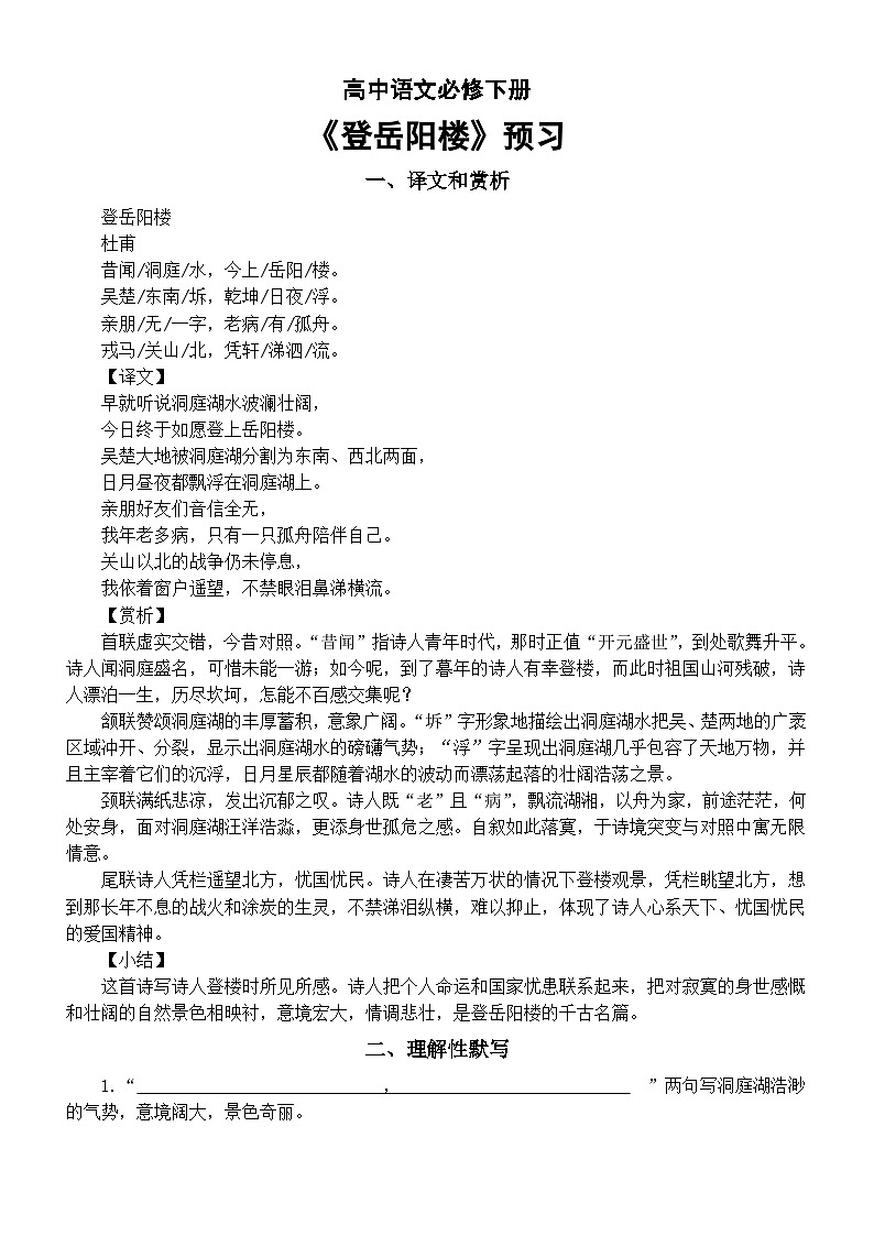 高中语文部编版必修下册古诗词诵读《登岳阳楼》预习（译文赏析+理解性默写）01