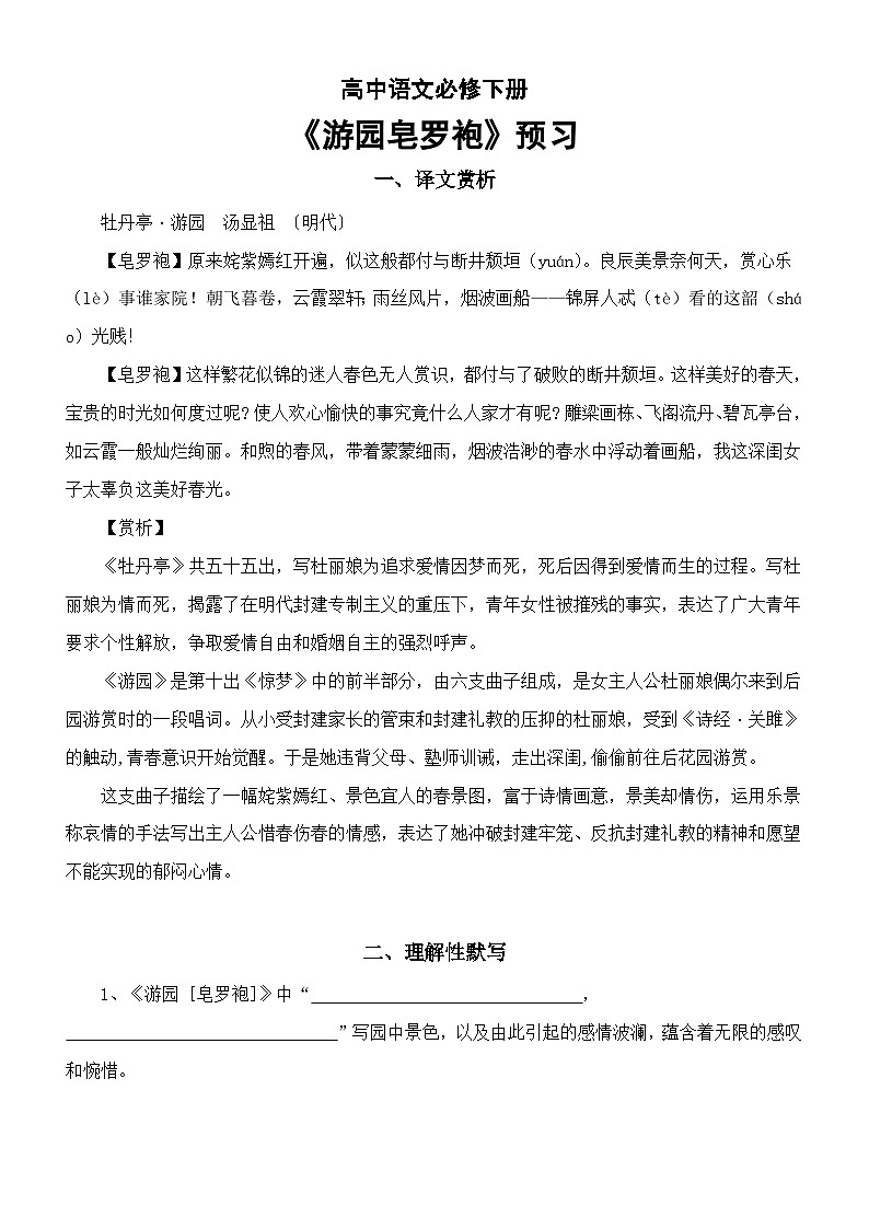 高中语文部编版必修下册古诗词诵读《游园皂罗袍》预习（译文赏析+理解性默写）01