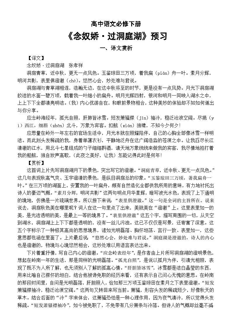 高中语文部编版必修下册古诗词诵读预习（译文赏析+理解性默写）（《念奴娇·过洞庭》+《游园皂罗袍》）第1页