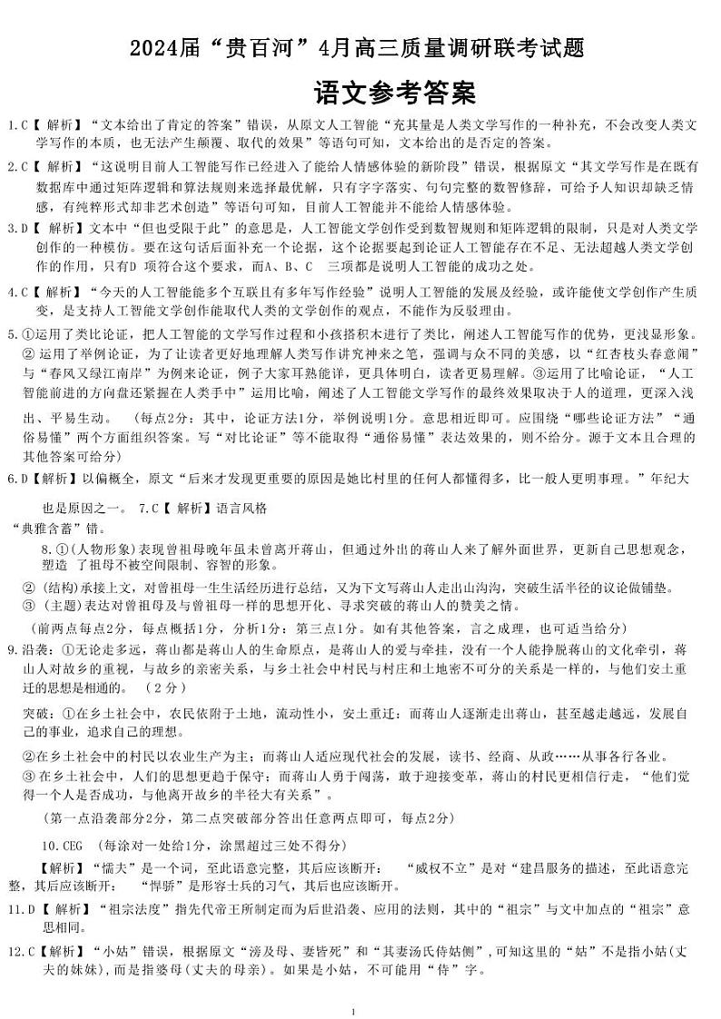 2024届广西省“贵百河”4月高三下学期质量调研联考语文试题01