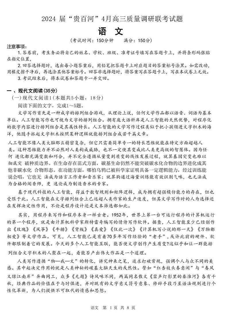 2024届广西省“贵百河”4月高三下学期质量调研联考语文试题01