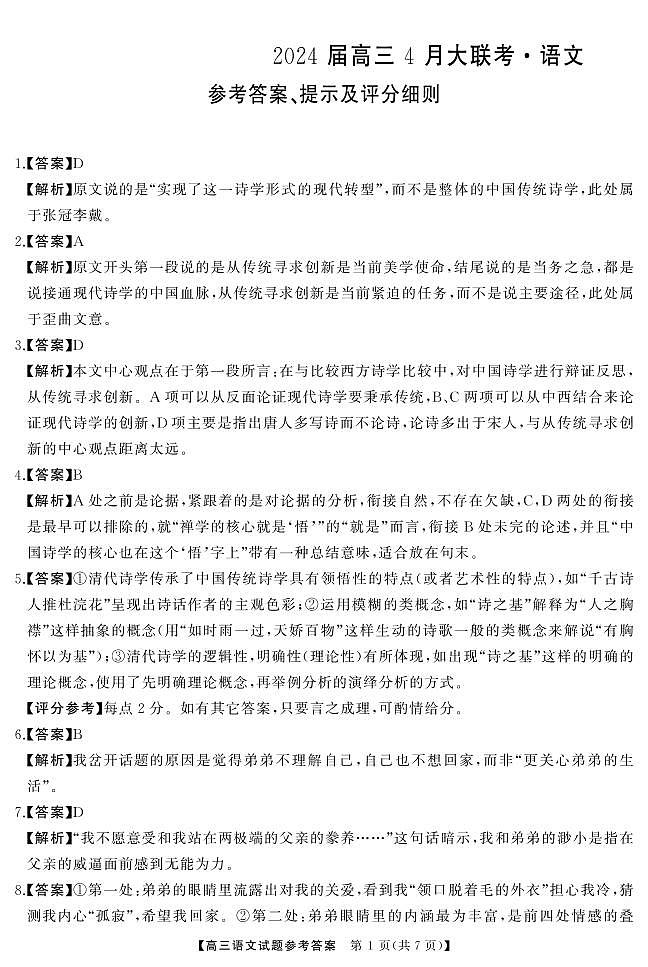 湖南省天壹名校联盟2024届高三下学期4月大联考语文试题01