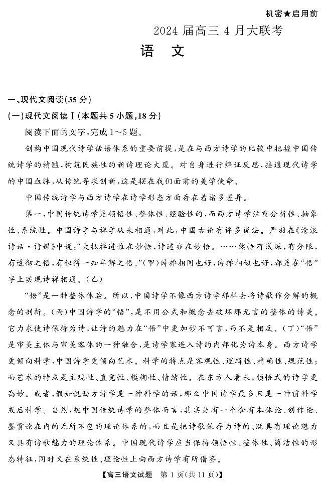湖南省天壹名校联盟2024届高三下学期4月大联考语文试题02