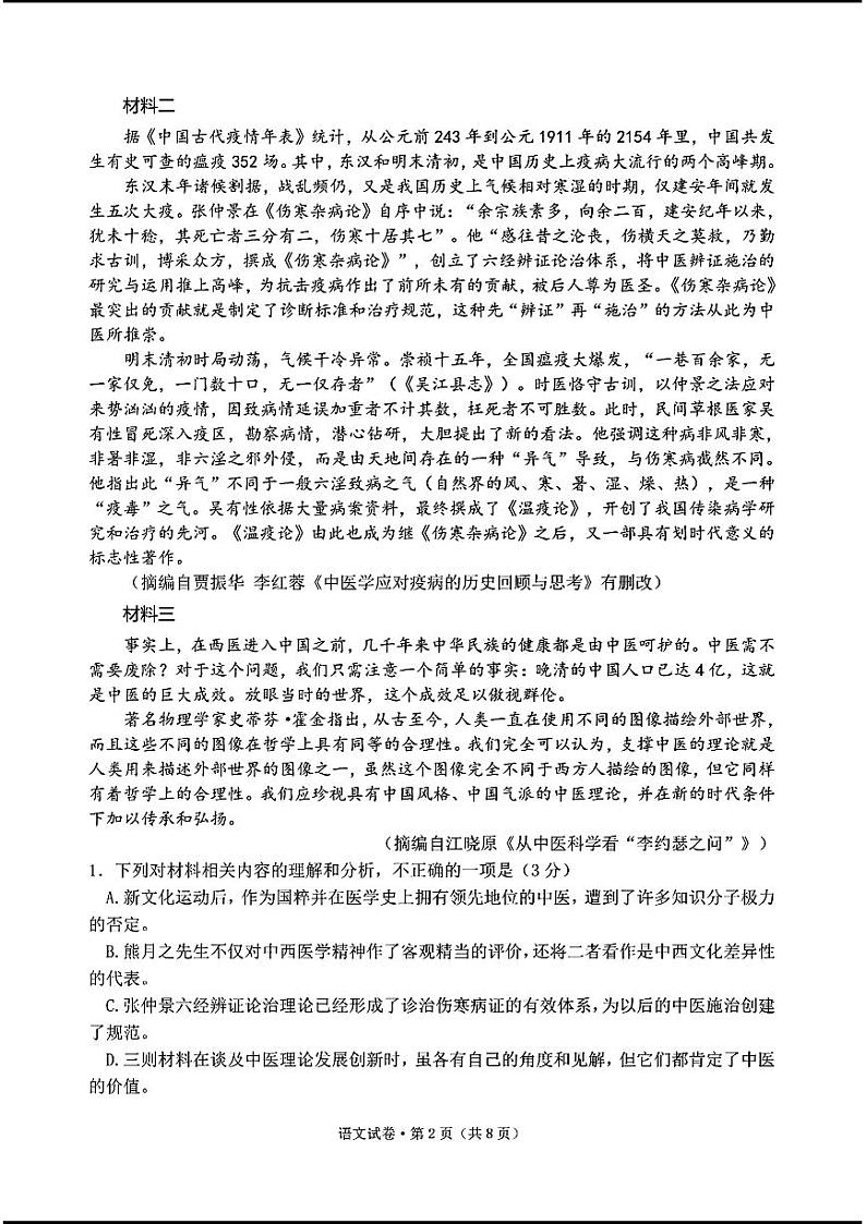 2024云南高三下学期4月第二次统测-语文试题第2页