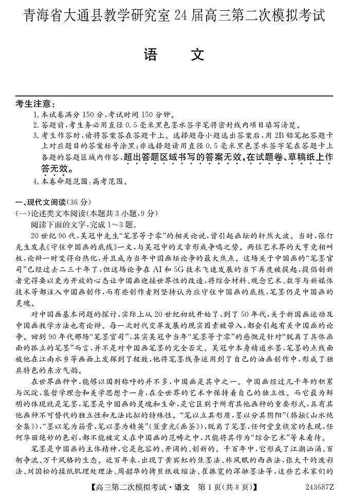 2024届青海省西宁市大通县高三第二次模拟考试语文试题01