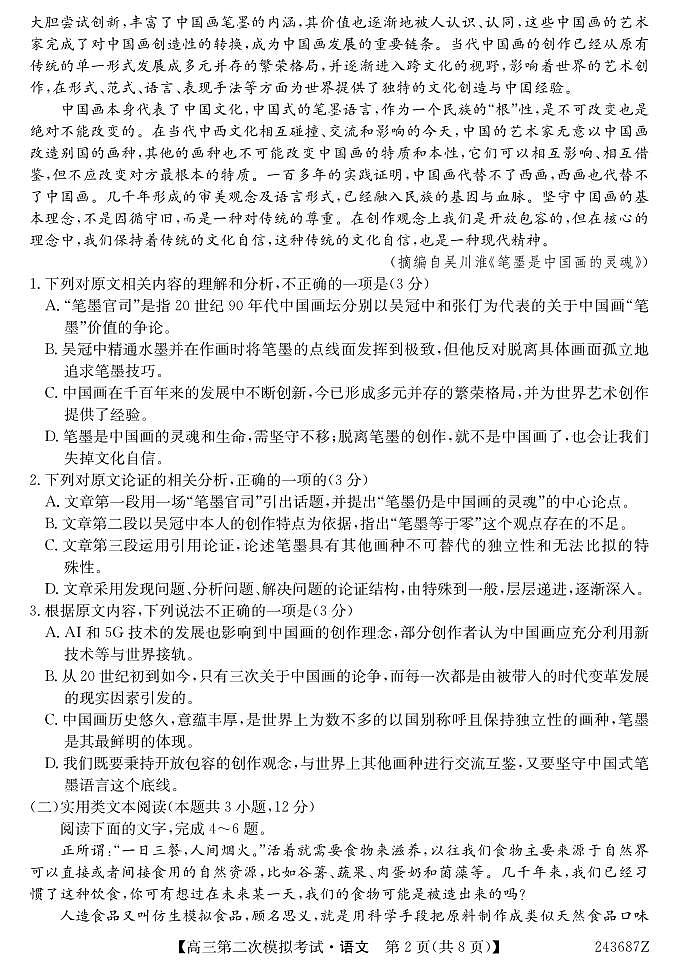 2024届青海省西宁市大通县高三第二次模拟考试语文试题02