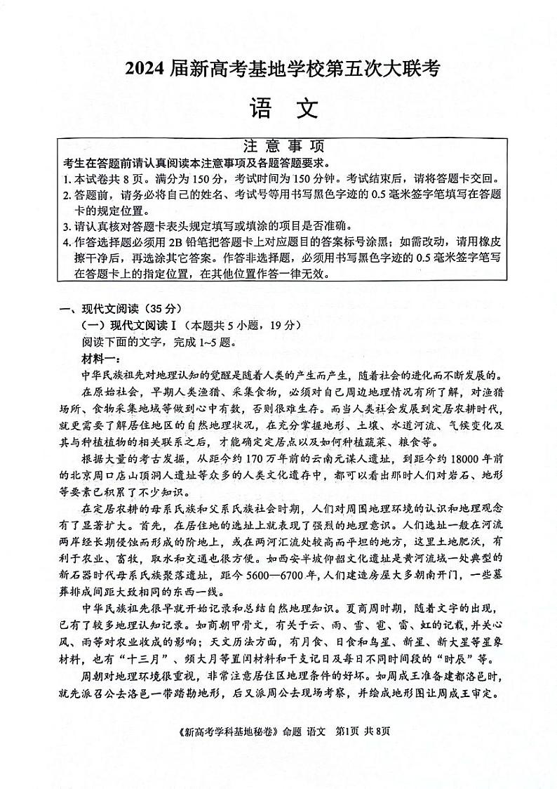 2024届江苏省新高考基地学校第五次大联考语文试题01