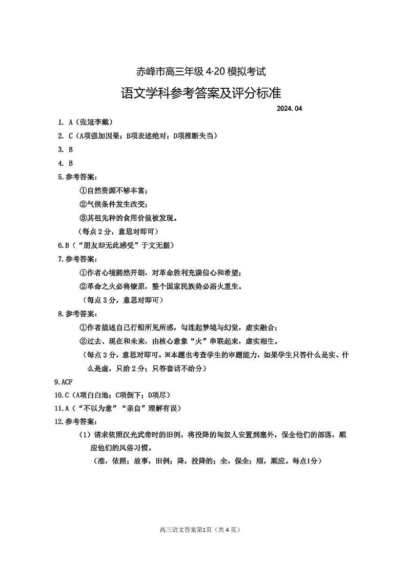 2024届内蒙古赤峰市高三下学期模拟考试考试语文答案第1页