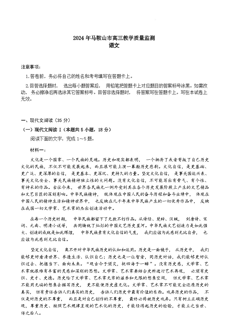 2024年安徽省马鞍山市高三第二次教学质量检测(马鞍山二检(模))(4.17-4.18)  语文试题+答案01