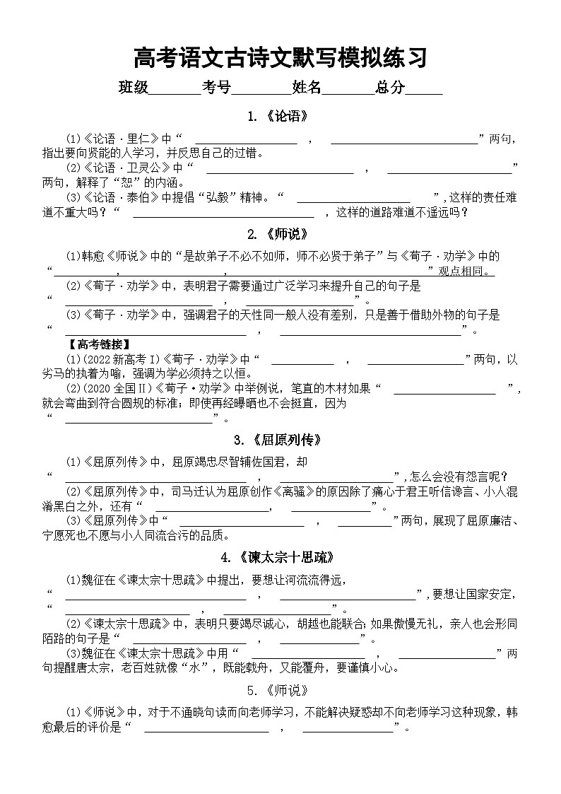 高中语文2024届高考古诗文理解型默写模拟练习（共20篇，附参考答案）第1页