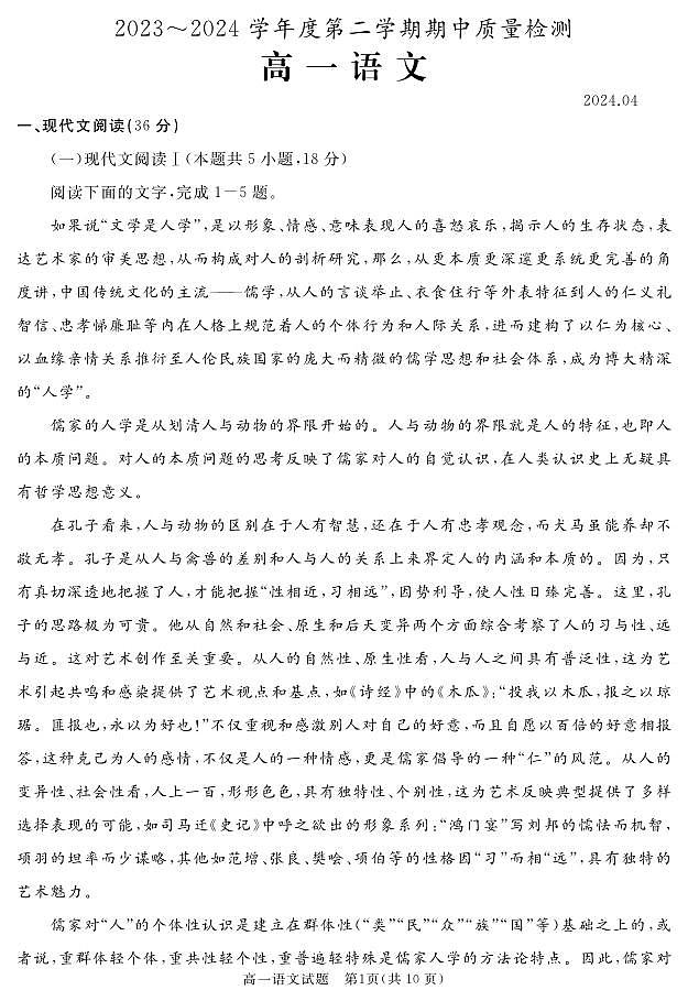 山东省枣庄市滕州市2023_2024学年高一下学期期中考试语文试卷第1页