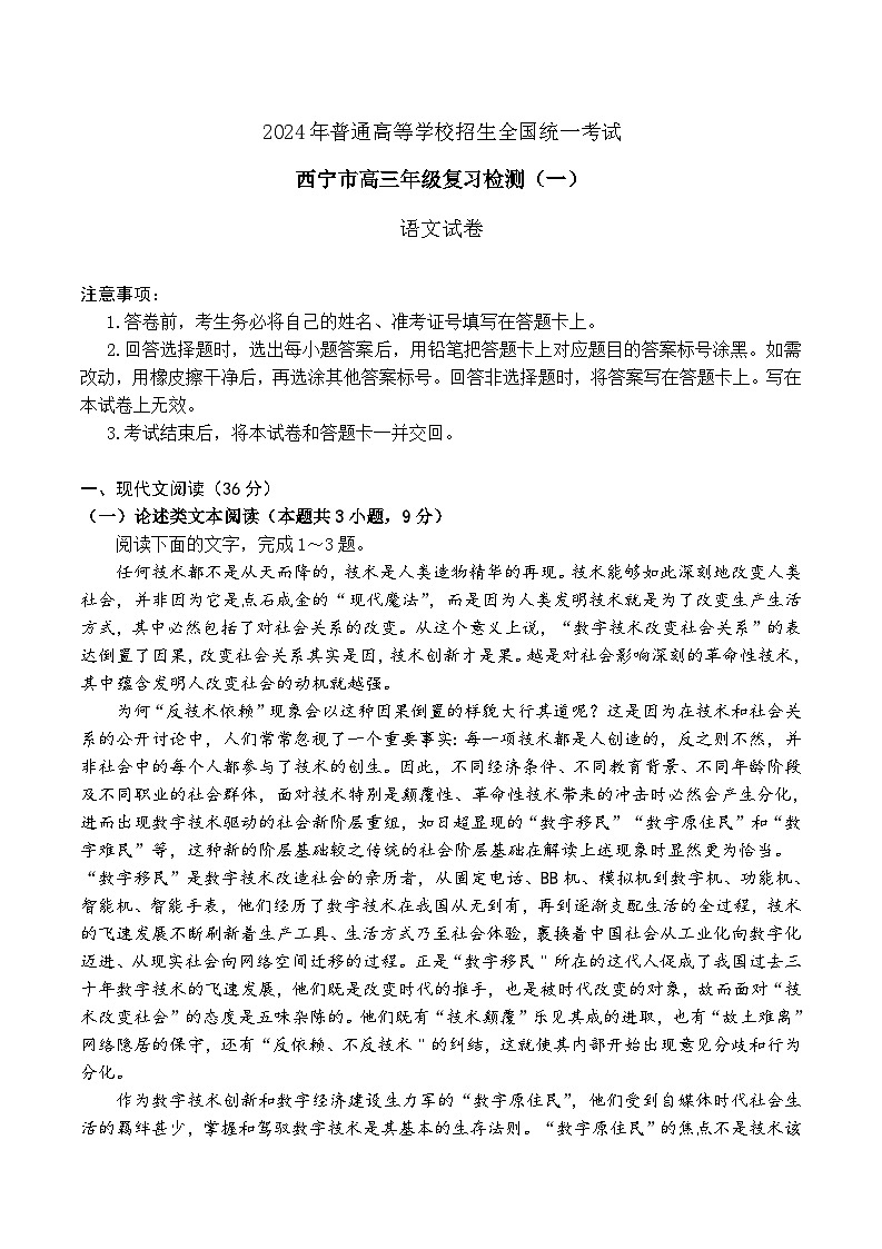 2024届青海省西宁市高三一模语文试题01