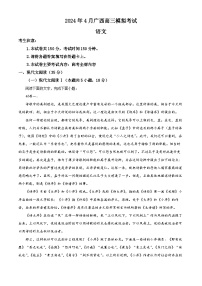 2024届广西部分学校高三下学期4月模拟考试语文试卷（原卷版+解析版）