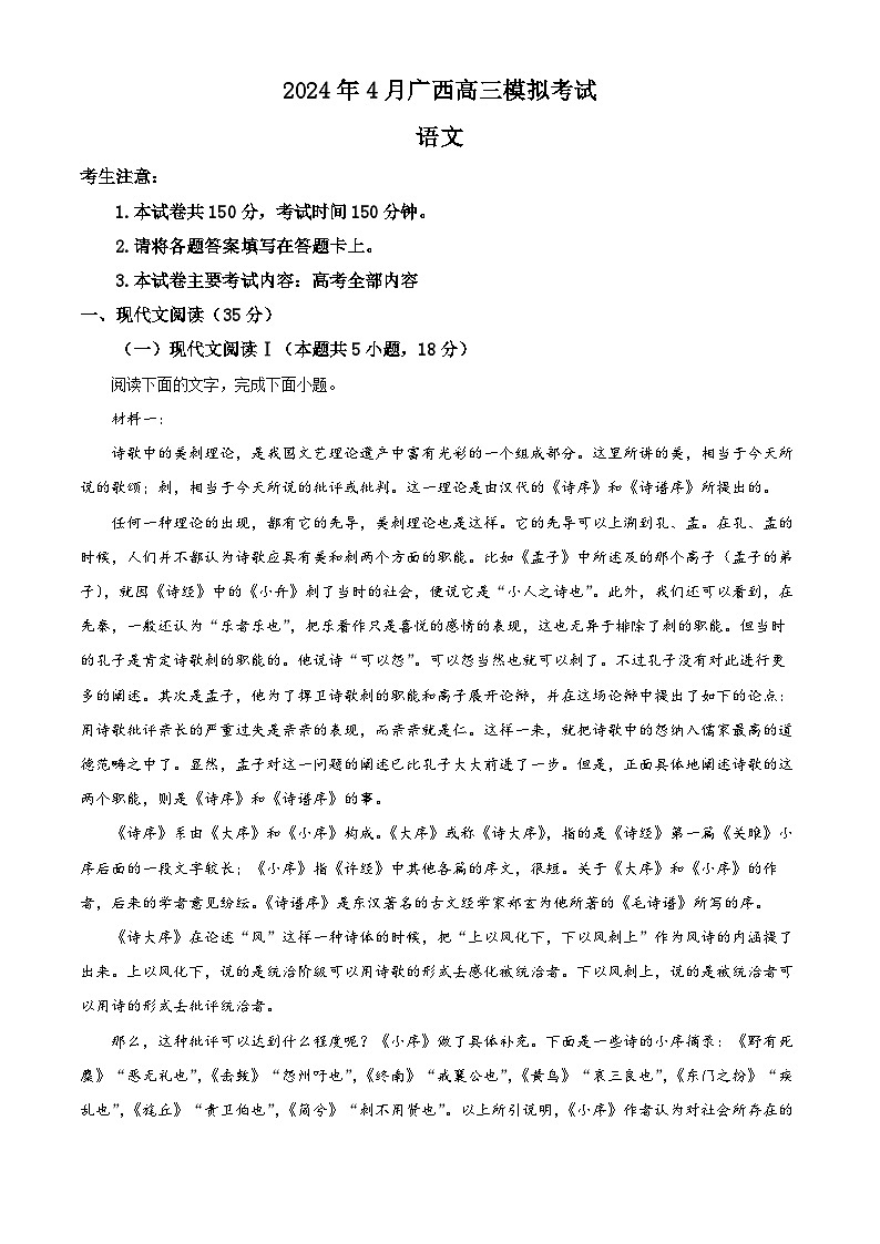 2024届广西部分学校高三下学期4月模拟考试语文试卷（原卷版）第1页